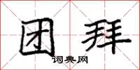 袁强团拜楷书怎么写