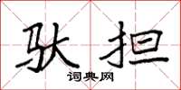 袁强驮担楷书怎么写