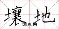 侯登峰壤地楷书怎么写