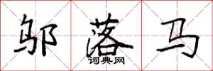 袁强邬落马楷书怎么写