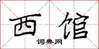 袁强西馆楷书怎么写