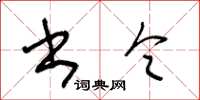 王冬龄书令草书怎么写