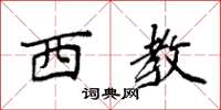 袁强西教楷书怎么写
