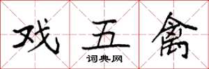 袁强戏五禽楷书怎么写