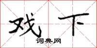 袁强戏下楷书怎么写
