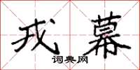 袁强戎幕楷书怎么写