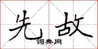 袁强先故楷书怎么写