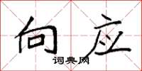 袁强向应楷书怎么写
