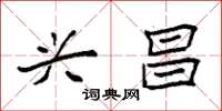袁强兴昌楷书怎么写