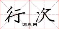 袁强行次楷书怎么写