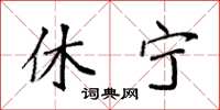 袁强休宁楷书怎么写