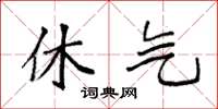 袁强休气楷书怎么写