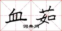 袁强血茹楷书怎么写