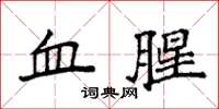 袁强血腥楷书怎么写
