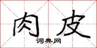 袁强肉皮楷书怎么写