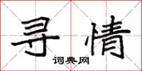 袁强寻情楷书怎么写