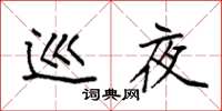 袁强巡夜楷书怎么写