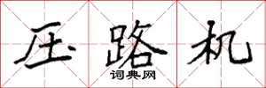 袁强压路机楷书怎么写
