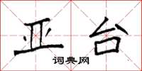 袁强亚台楷书怎么写