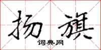 袁强扬旗楷书怎么写