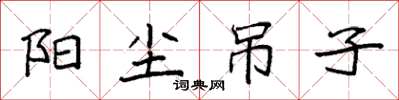 袁强阳尘吊子楷书怎么写