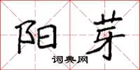 袁强阳芽楷书怎么写