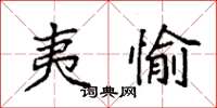 袁强夷愉楷书怎么写