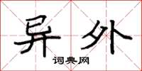 袁强异外楷书怎么写