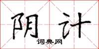 袁强阴计楷书怎么写