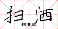 袁强扫洒楷书怎么写