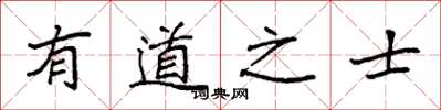 袁强有道之士楷书怎么写