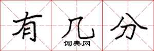 袁强有几分楷书怎么写