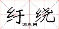 袁强纡绕楷书怎么写
