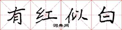 袁强有红似白楷书怎么写