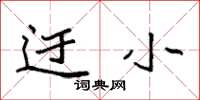袁强迂小楷书怎么写