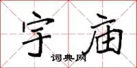 袁强宇庙楷书怎么写