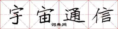 袁强宇宙通信楷书怎么写