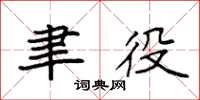 袁强聿役楷书怎么写