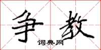 袁强争教楷书怎么写