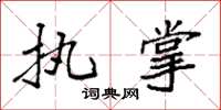 袁强执掌楷书怎么写