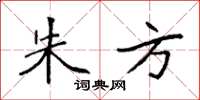 袁强朱方楷书怎么写