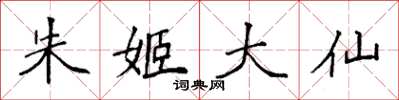 袁强朱姬大仙楷书怎么写