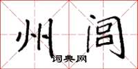 袁强州闾楷书怎么写