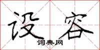 袁强设容楷书怎么写