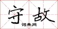 袁强守故楷书怎么写