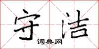 袁强守洁楷书怎么写