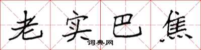 袁强老实巴焦楷书怎么写
