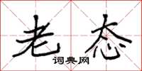 袁强老态楷书怎么写