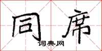 袁强同席楷书怎么写
