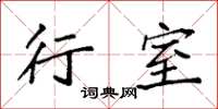 袁强行室楷书怎么写